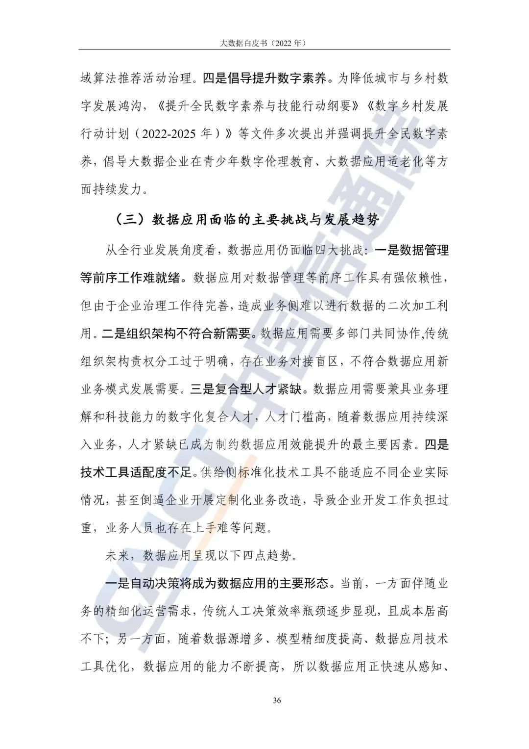 中國信通院發布《大數據白皮書（2022年）》