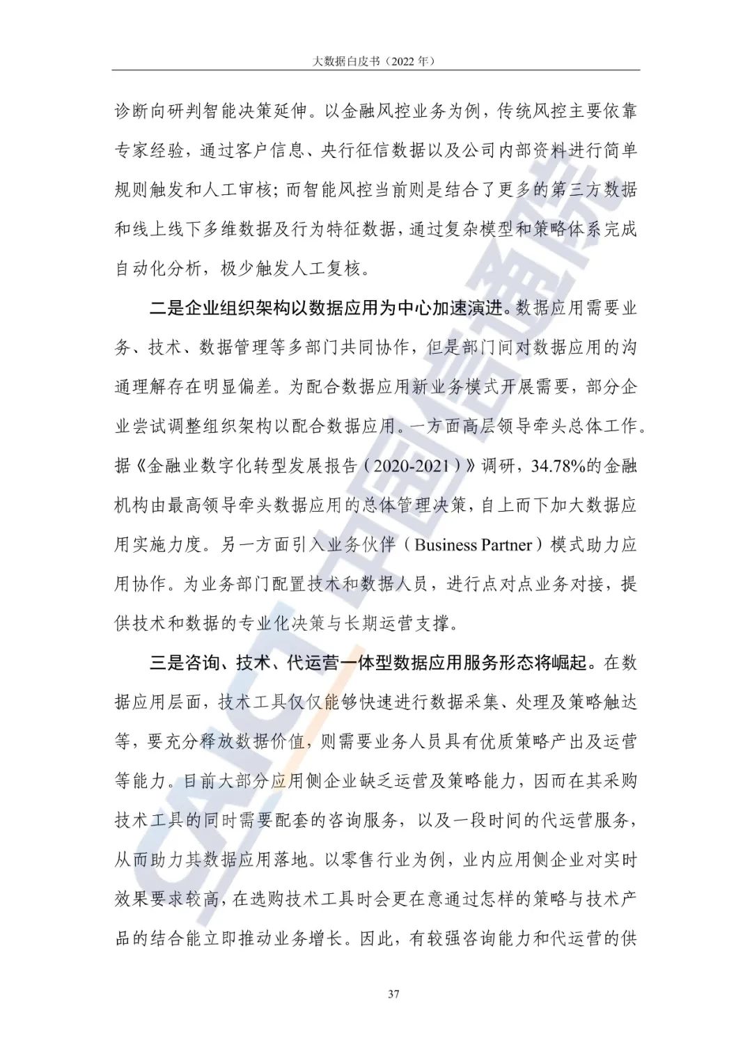 中國信通院發布《大數據白皮書（2022年）》