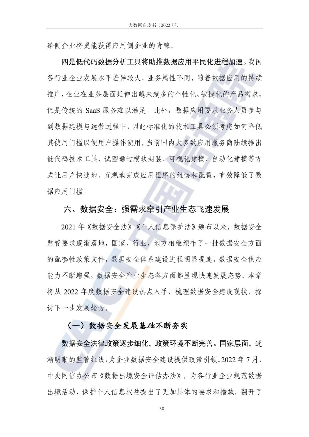 中國信通院發布《大數據白皮書（2022年）》