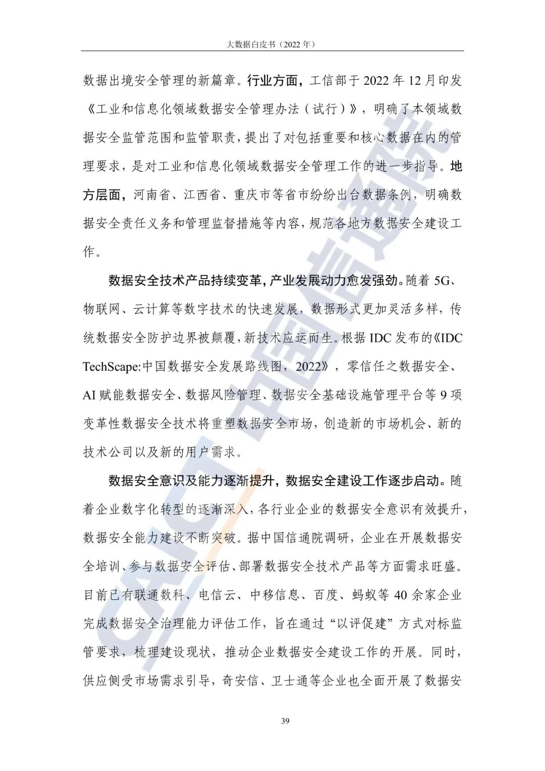 中國信通院發布《大數據白皮書（2022年）》