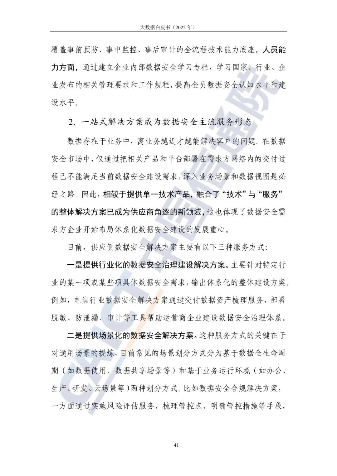 中國信通院發布《大數據白皮書（2022年）》