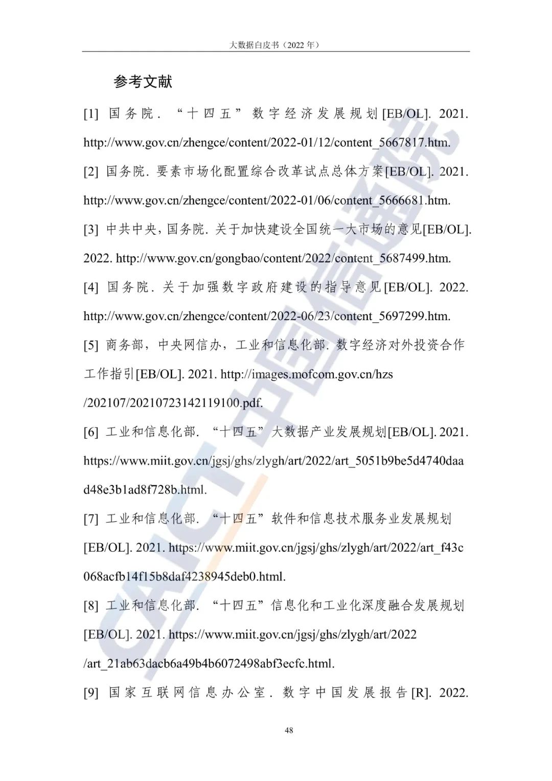 中國信通院發布《大數據白皮書（2022年）》