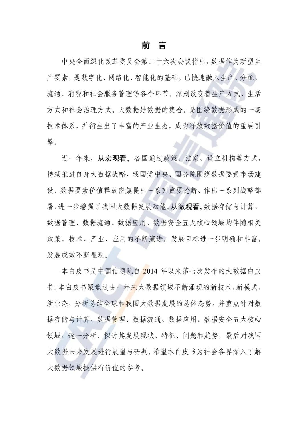 中國信通院發布《大數據白皮書（2022年）》