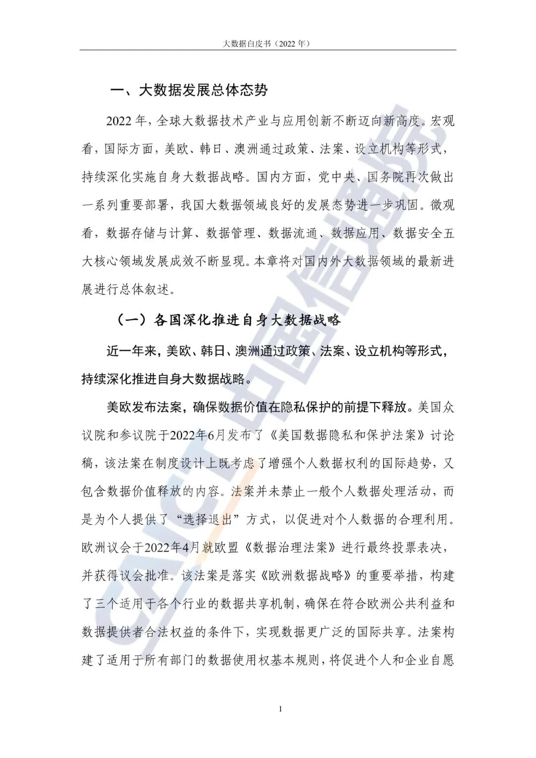 中國信通院發布《大數據白皮書（2022年）》