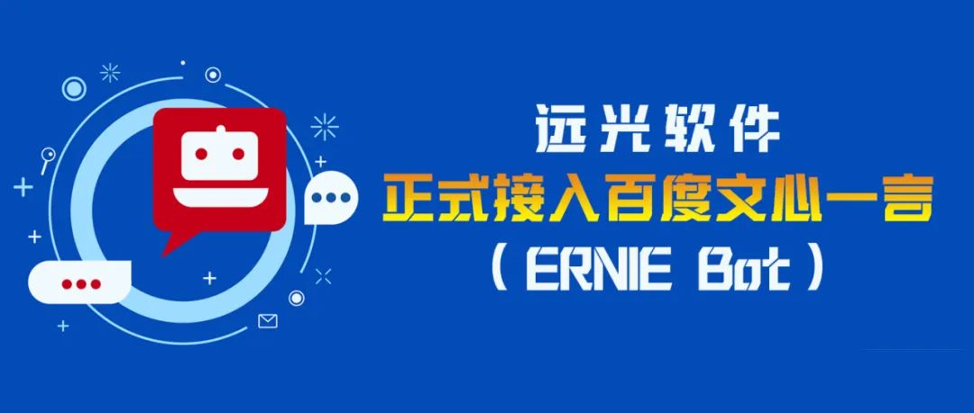 擁抱AI時代，遠光軟件宣布加入百度“文心一言” 生態圈