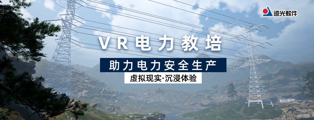 遠光VR電力教培助力電力安全生產