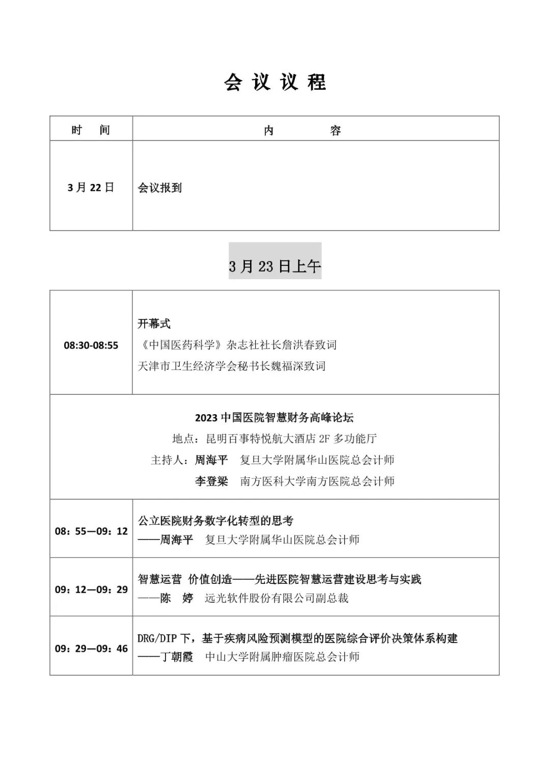 倒計時1天！遠光軟件即將亮相2023中國醫院智慧財務高峰論壇