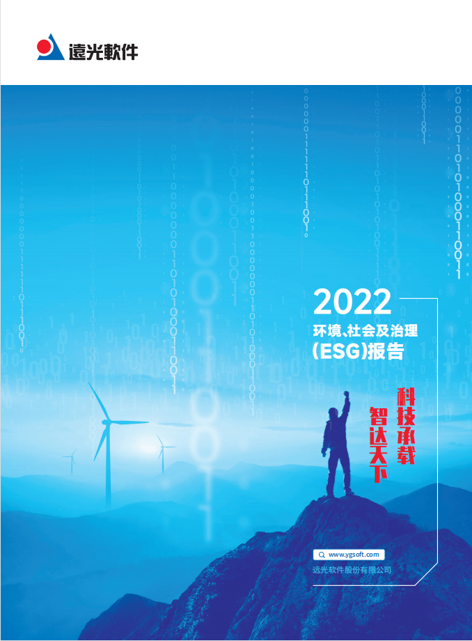 遠(yuǎn)光軟件發(fā)布2022年度環(huán)境、社會及治理（ESG）報(bào)告