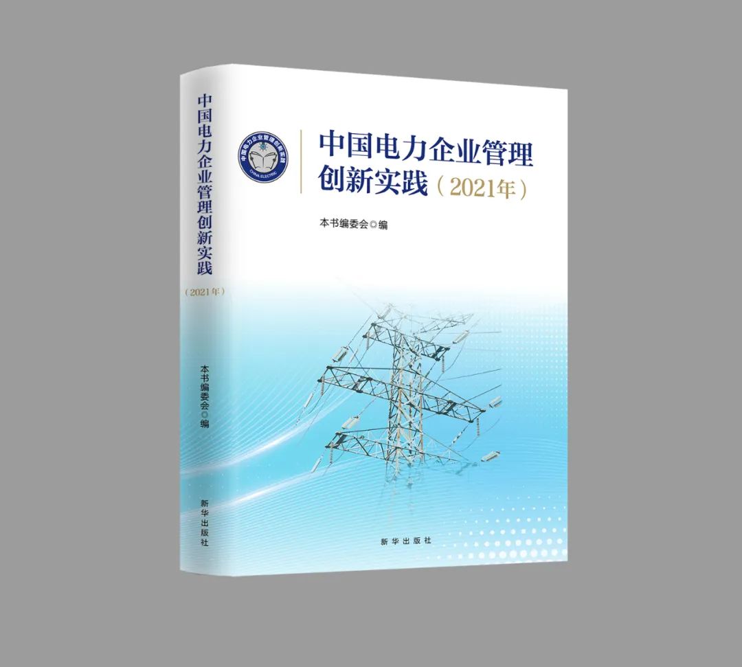 遠光軟件兩篇獲獎論文入選《中國電力企業管理創新實踐》