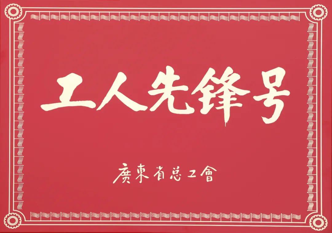 遠光軟件財務共享服務中心榮獲2023年度“廣東省工人先鋒號”表彰