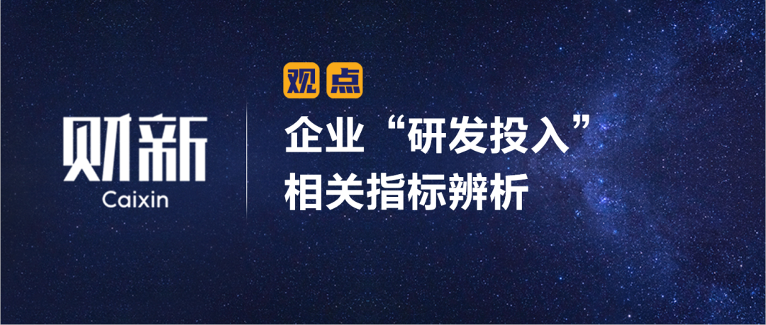 財新 | 企業(yè)“研發(fā)投入”相關(guān)指標辨析