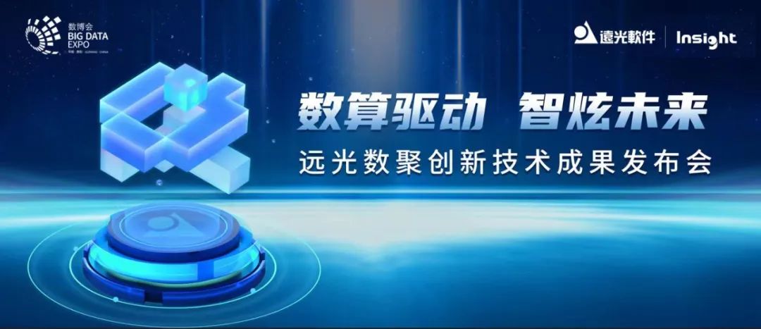 2023數博會，遠光軟件乘勢而歸！