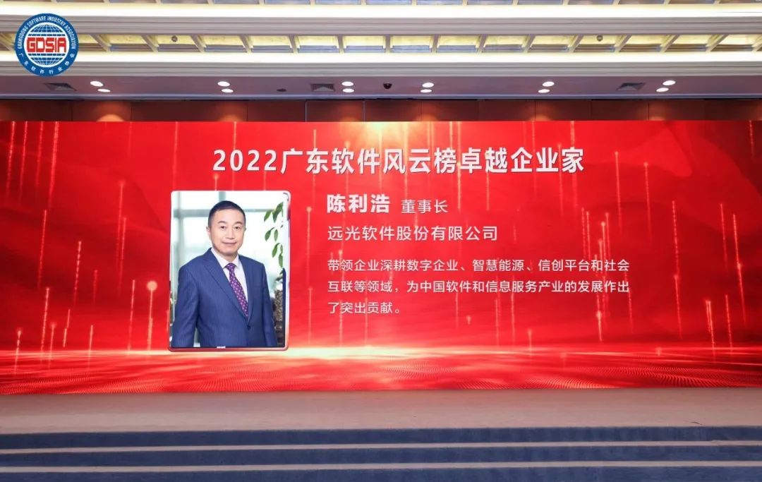 2022年廣東軟件風云榜揭曉 遠光軟件斬獲多項大獎