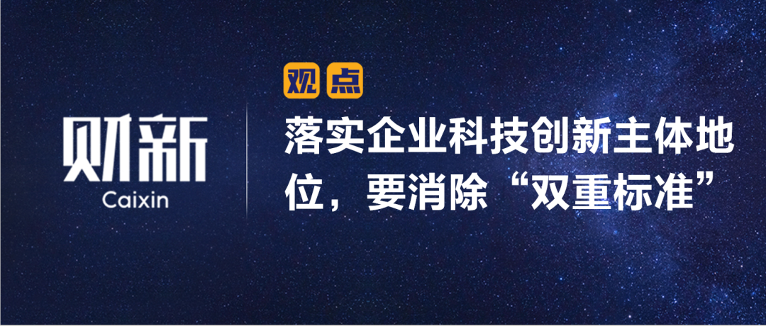 財(cái)新 | 落實(shí)企業(yè)科技創(chuàng)新主體地位，要消除“雙重標(biāo)準(zhǔn)”