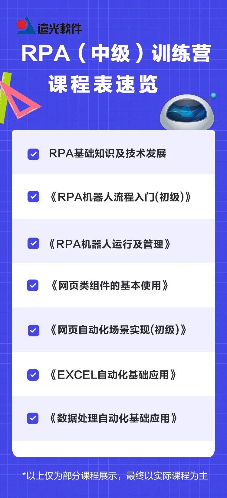 再啟航！第三屆遠光RPA云平臺個人開發者訓練營火熱招生中