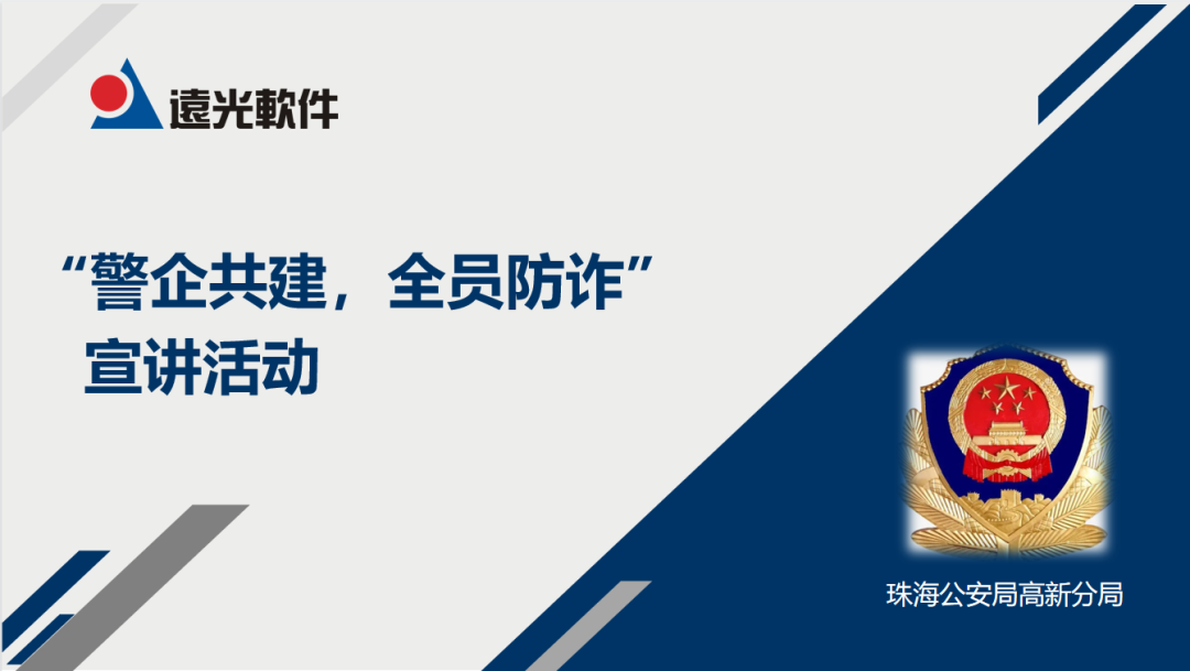 遠光軟件聯合珠海公安局高新分局開展“警企共建，全員防詐”專題講座