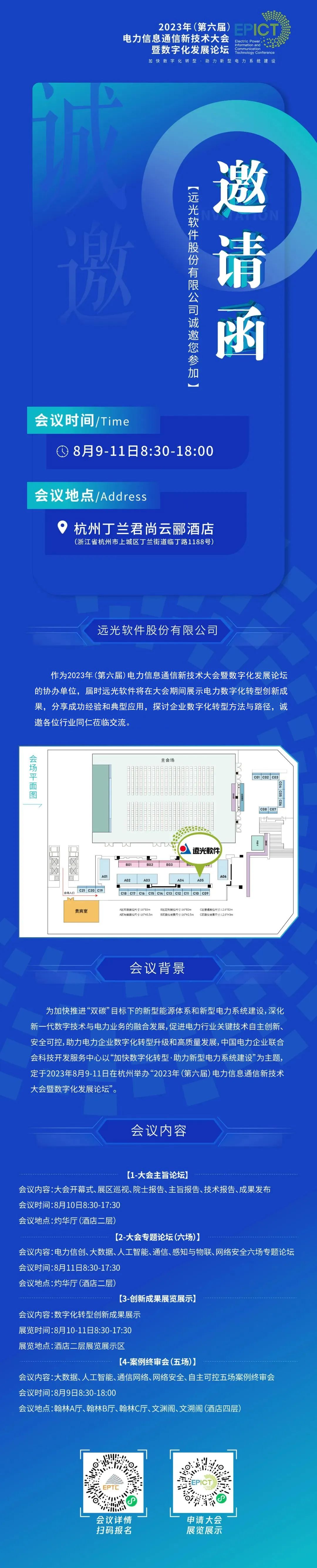 【信通大會·邀請函】遠光軟件誠邀您蒞臨！