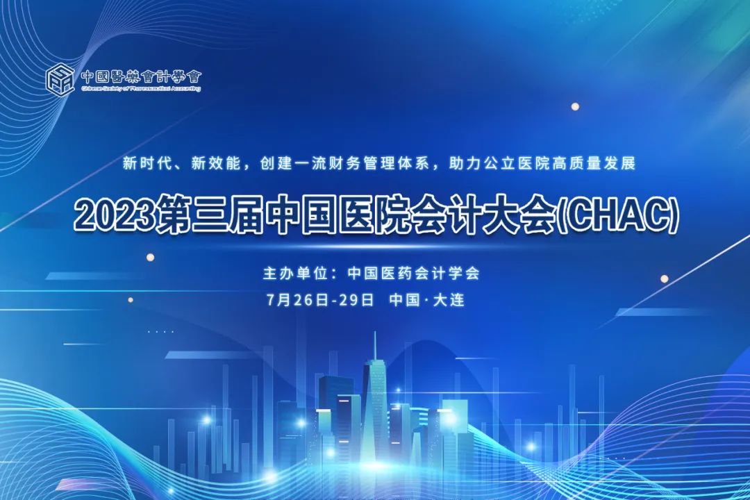 預告丨遠光軟件將亮相2023第三屆中國醫院會計大會