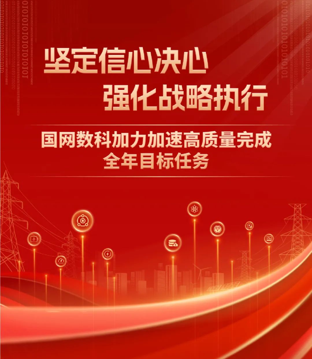 重磅 | 堅定信心決心強化戰略執行，國網數科加力加速高質量完成全年目標任務