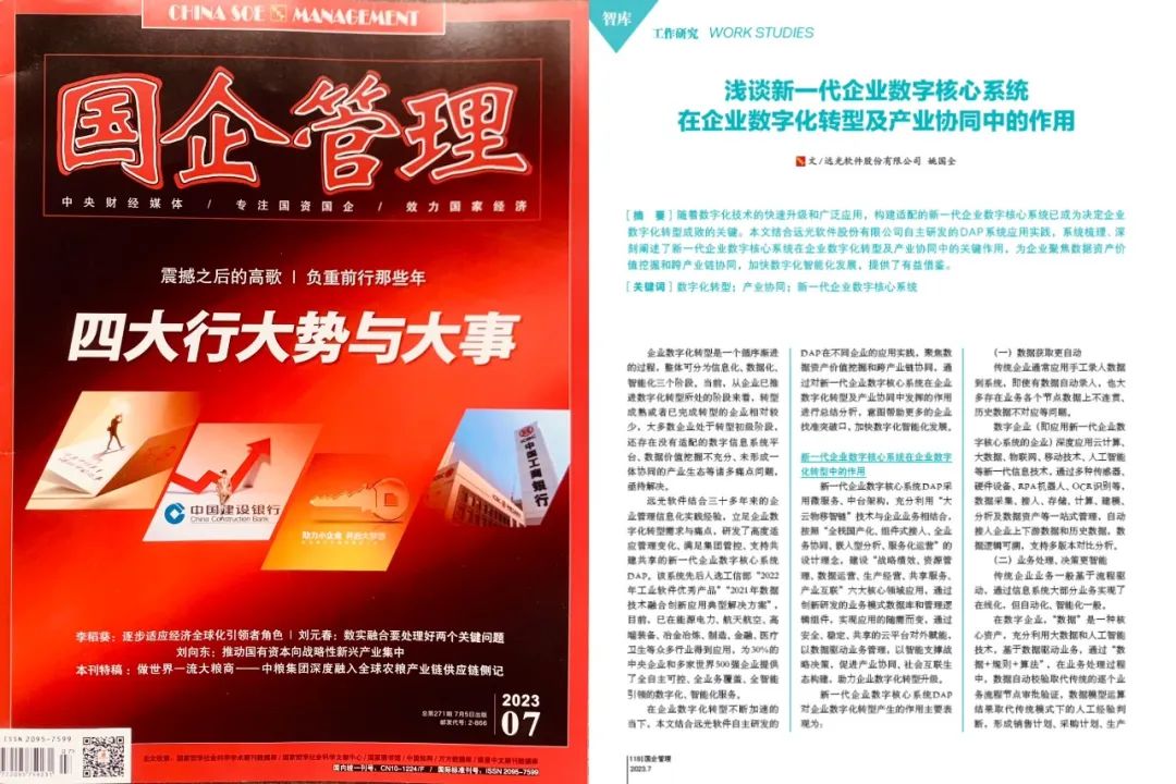 《國企管理》淺談新一代企業數字核心系統在企業數字化轉型及產業協同中的作用