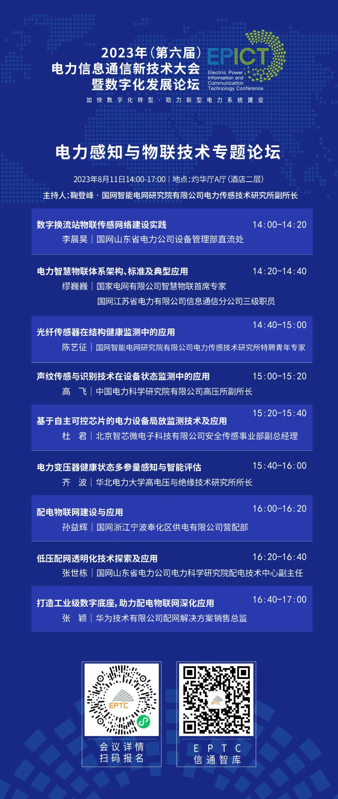 預告 | 遠光軟件將亮相2023（第六屆）電力信息通信新技術大會暨數字化發展論壇（附大會日程）