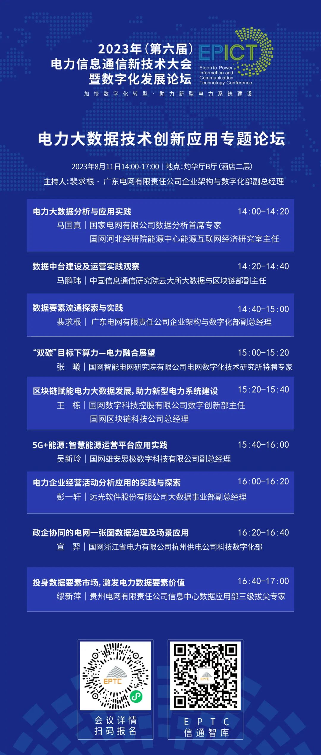 預告 | 遠光軟件將亮相2023（第六屆）電力信息通信新技術大會暨數字化發展論壇（附大會日程）