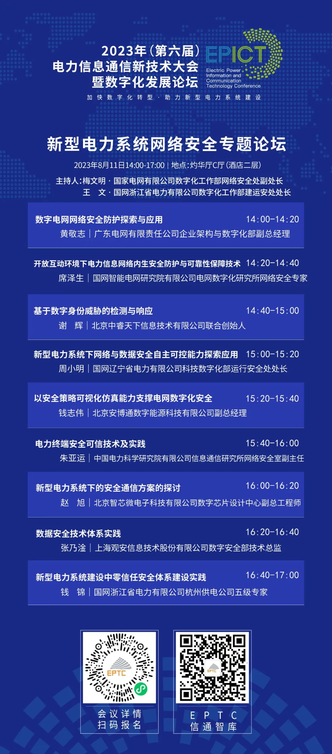 預告 | 遠光軟件將亮相2023（第六屆）電力信息通信新技術大會暨數字化發展論壇（附大會日程）