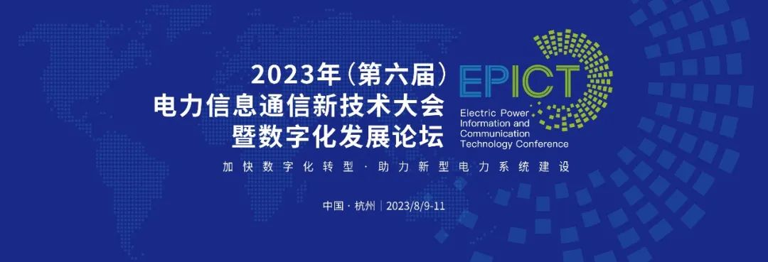 預告 | 遠光軟件將亮相2023（第六屆）電力信息通信新技術大會暨數字化發展論壇（附大會日程）