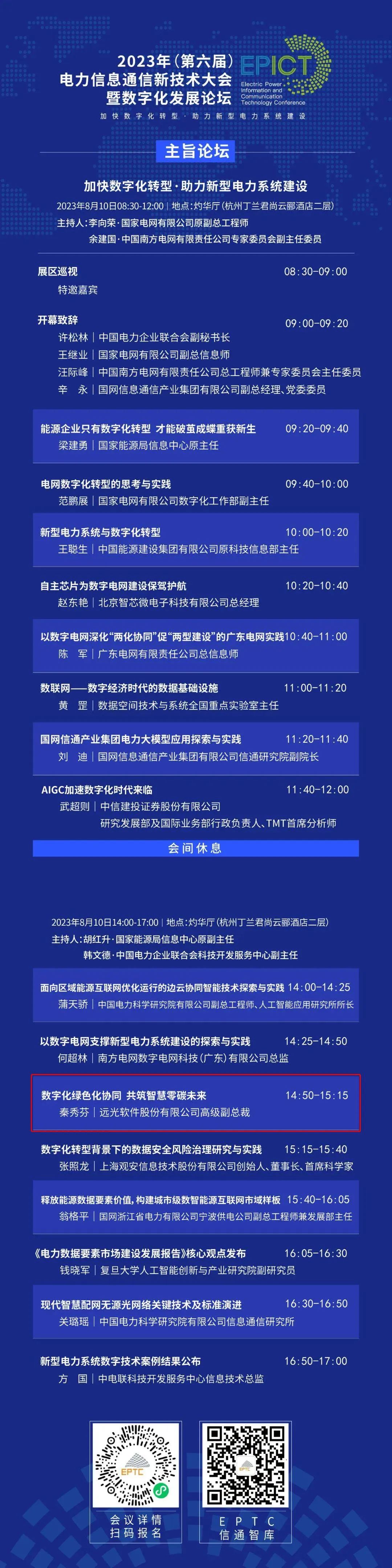 預告 | 遠光軟件將亮相2023（第六屆）電力信息通信新技術大會暨數字化發展論壇（附大會日程）