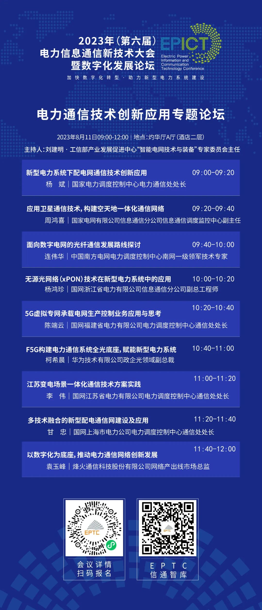 預告 | 遠光軟件將亮相2023（第六屆）電力信息通信新技術大會暨數字化發展論壇（附大會日程）