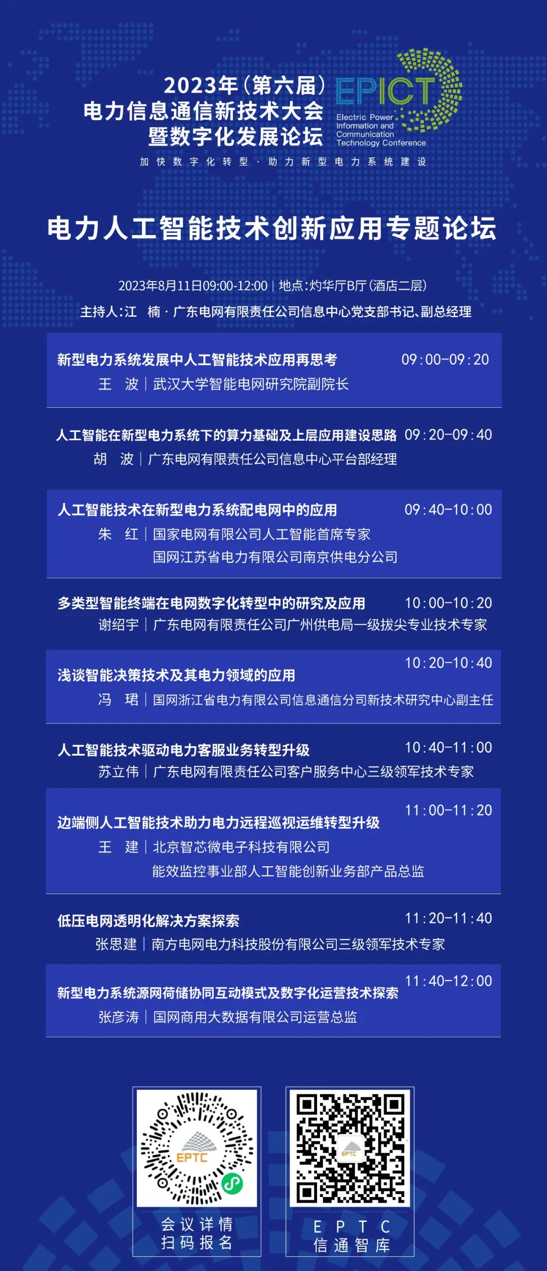 預告 | 遠光軟件將亮相2023（第六屆）電力信息通信新技術大會暨數字化發展論壇（附大會日程）