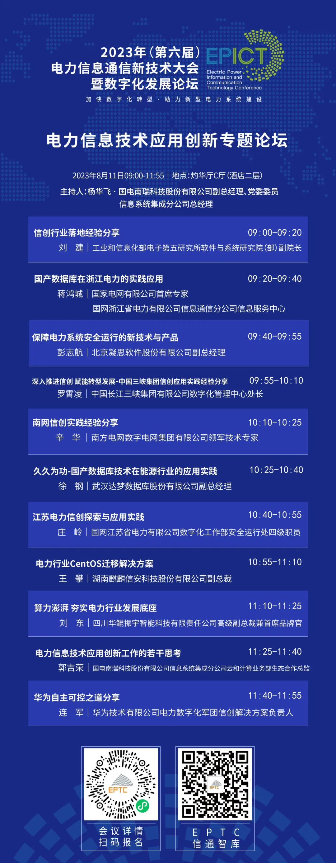 預告 | 遠光軟件將亮相2023（第六屆）電力信息通信新技術大會暨數字化發展論壇（附大會日程）