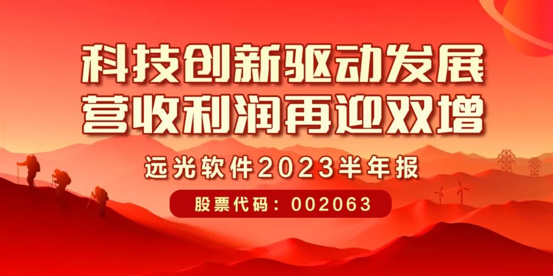 遠光軟件發布2023半年報：科技創新驅動發展，營收利潤再迎雙增