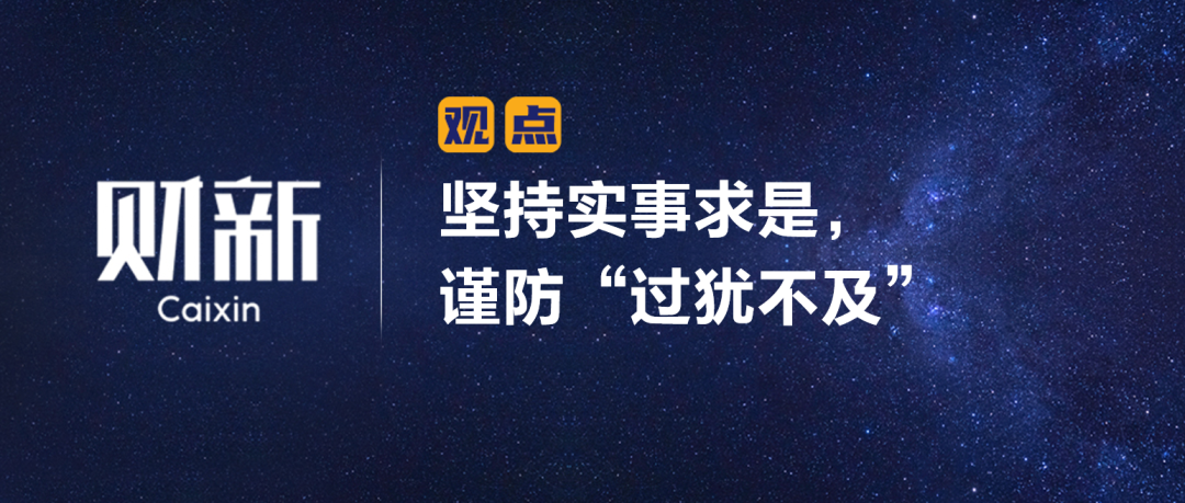 《財(cái)新》陳利浩：堅(jiān)持實(shí)事求是，謹(jǐn)防“過猶不及”