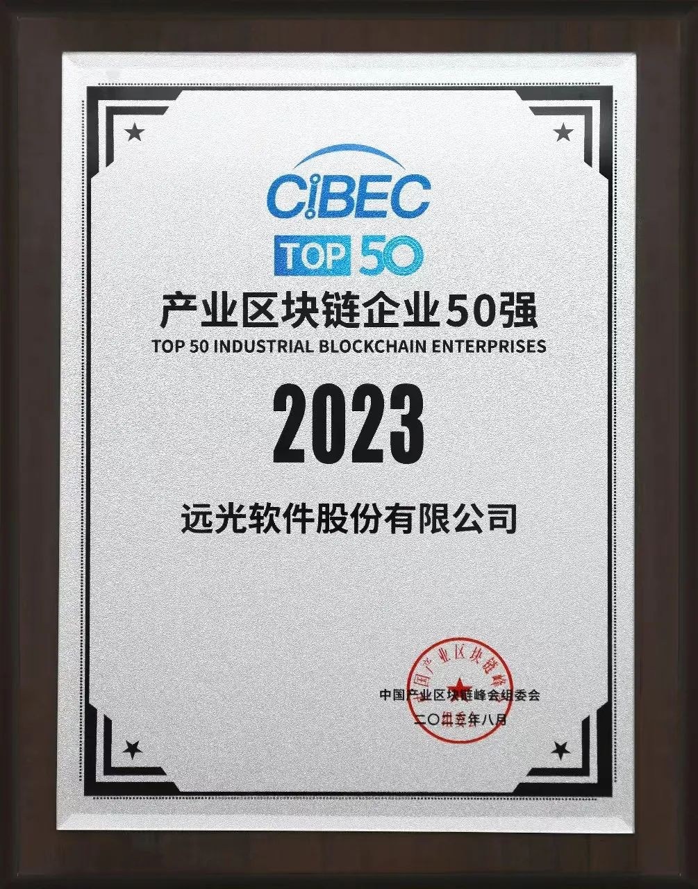 遠光軟件連續三度入選“中國產業區塊鏈企業50強”