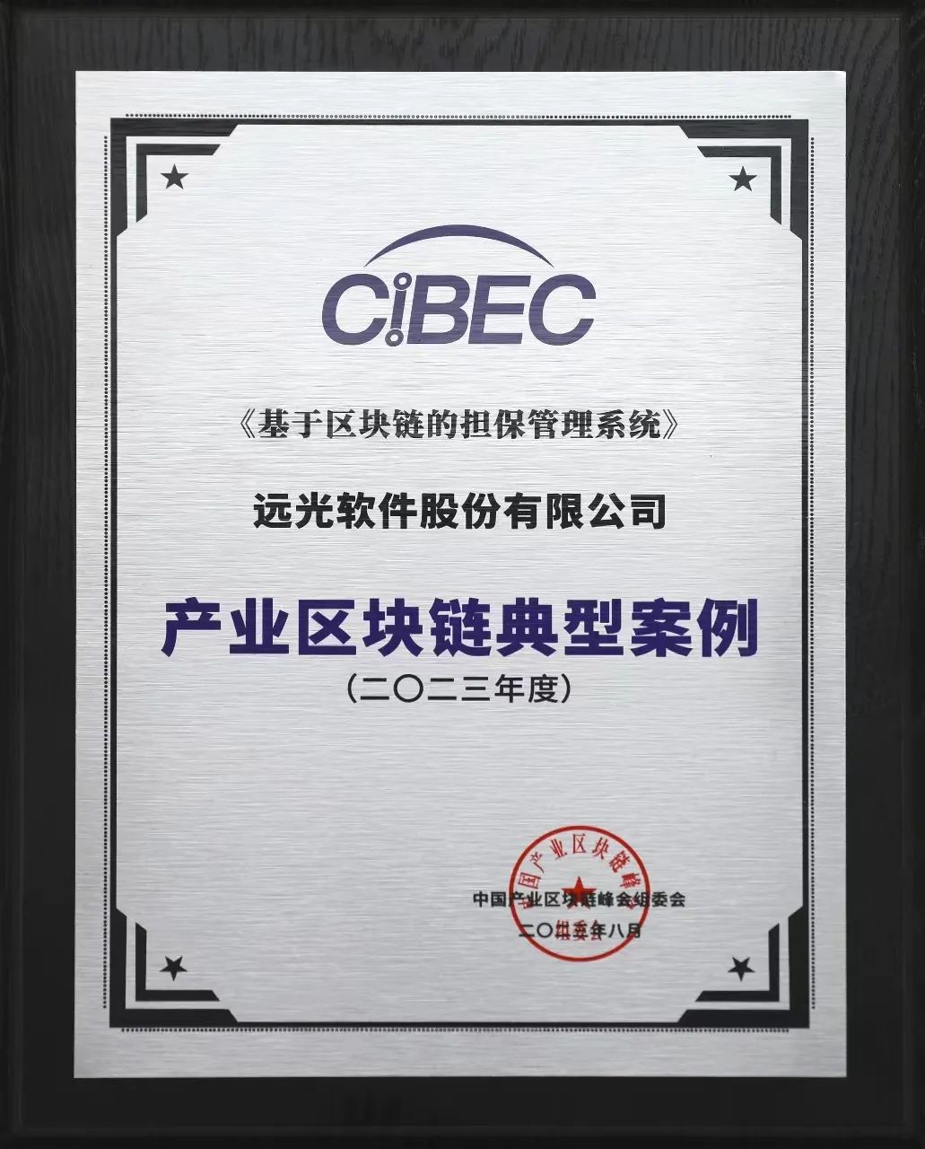 遠光軟件連續三度入選“中國產業區塊鏈企業50強”