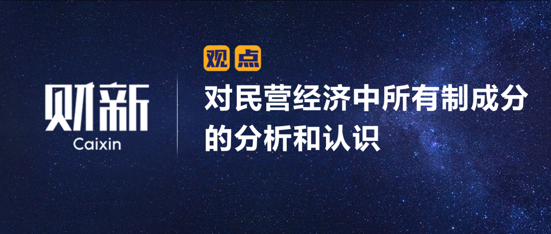 財新 | 陳利浩：對民營經濟中所有制成分的分析和認識