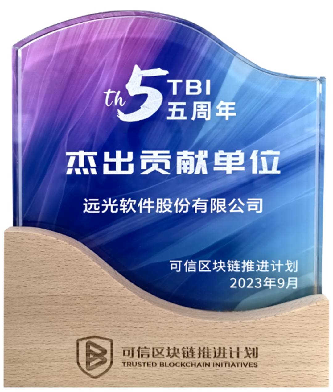 遠(yuǎn)光軟件獲中國信通院“可信區(qū)塊鏈推進(jìn)計劃杰出貢獻(xiàn)單位”