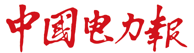 《中國電力報》從企業管理“幫手”到價值提升“推手”——訪遠光軟件股份有限公司高級副總裁秦秀芬