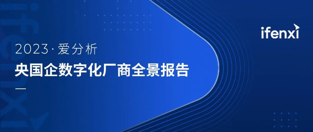 遠光軟件入選2023央國企數字化廠商全景地圖