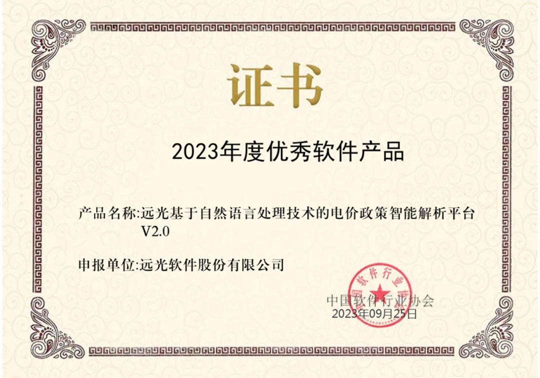 遠光電價政策智庫獲評“2023年度優秀軟件產品”