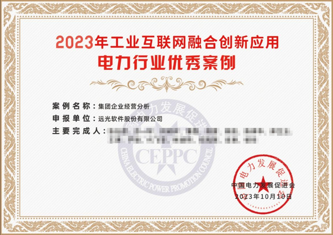 遠光軟件多個產品入選2023電力行業工業互聯網融合創新應用優秀案例