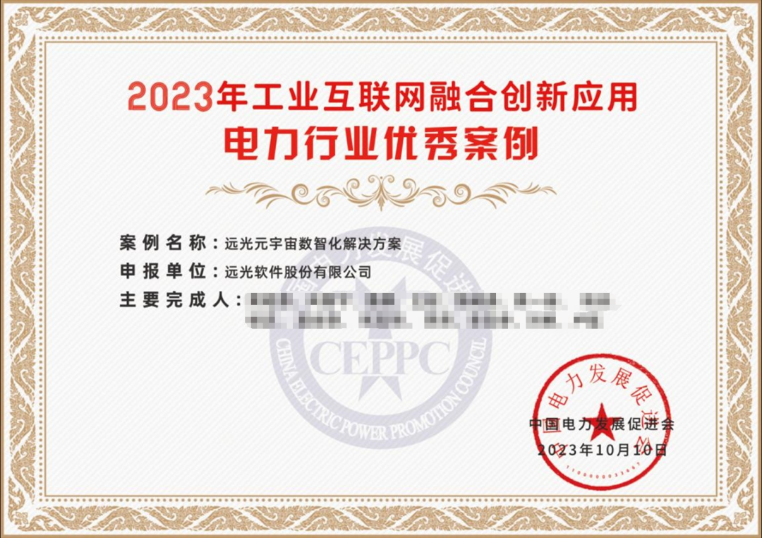 遠光軟件多個產品入選2023電力行業工業互聯網融合創新應用優秀案例