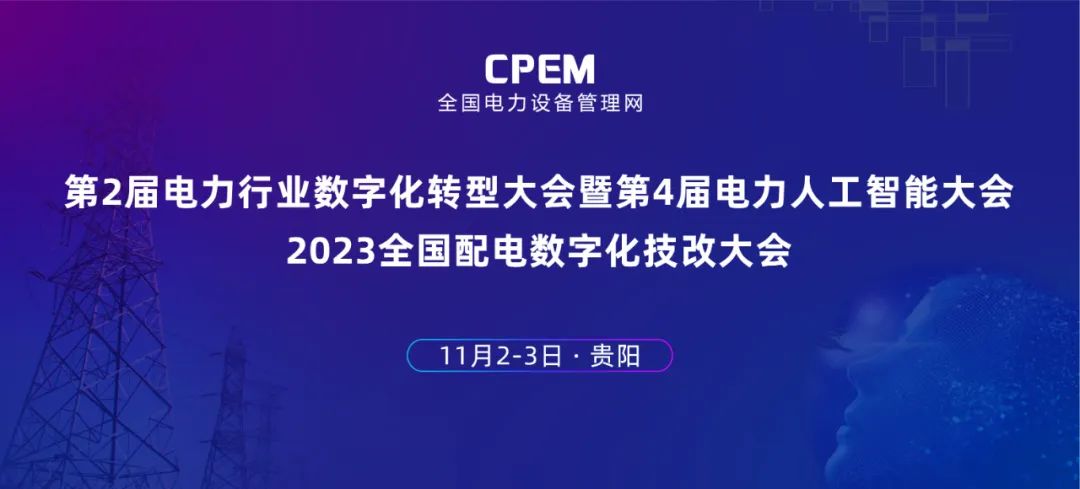 數(shù)智賦能新型電力 遠(yuǎn)光軟件邀你參加電力人工智能大會