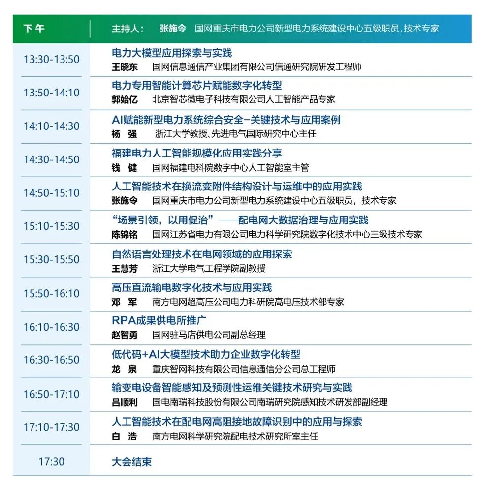 數(shù)智賦能新型電力 遠(yuǎn)光軟件邀你參加電力人工智能大會