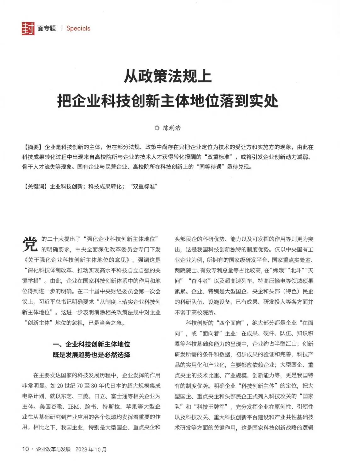 《企業(yè)改革與發(fā)展》陳利浩：從政策法規(guī)上把企業(yè)科技創(chuàng)新主體地位落到實(shí)處