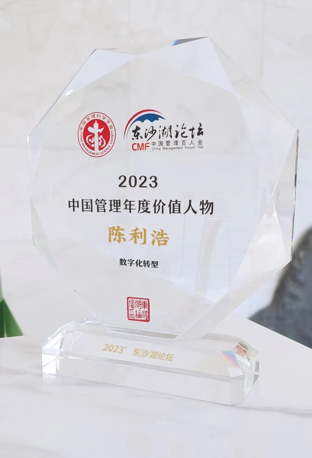 2023中國管理年度價值人物 | 陳利浩：全面助推數字經濟高質量發展！