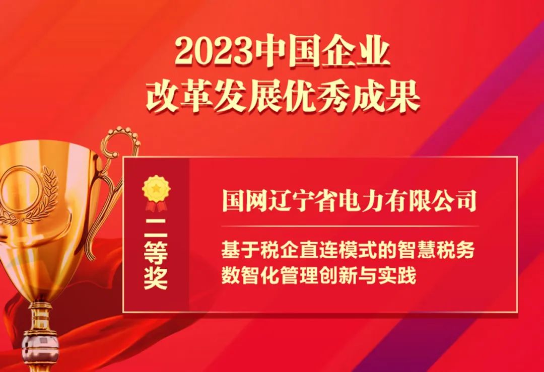 祝賀！國網遼寧電力智慧稅務成果獲“中國企業改革發展優秀成果”