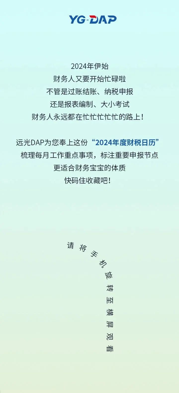 歲啟新征程，遠光DAP財稅日歷為你點亮財務之路