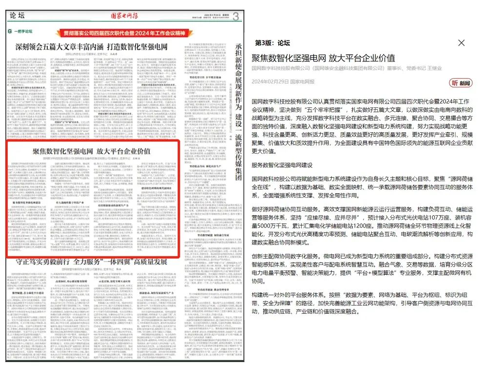 《國家電網報》刊發國網數科董事長王繼業署名文章：聚焦數智化堅強電網 放大平臺企業價值